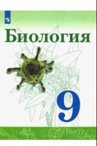 Книга Биология. 9 класс. Учебник. ФП. ФГОС