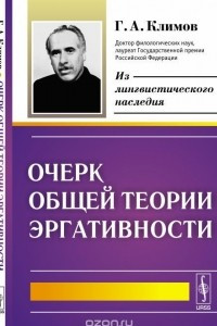 Книга Очерк общей теории эргативности