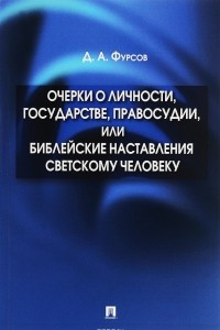 Книга Очерки о личности, государстве, правосудии, или Библейские наставления светскому человеку