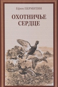 Книга Охотничье сердце