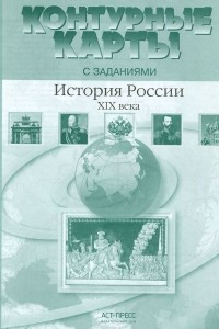 Книга История России XIX века. 8 класс. Контурные карты с заданиями