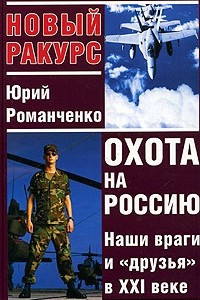 Книга Охота на Россию. Наши враги и 