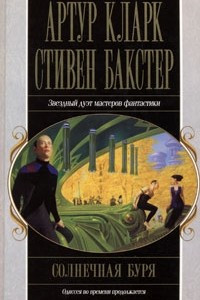 Книга Солнечная буря