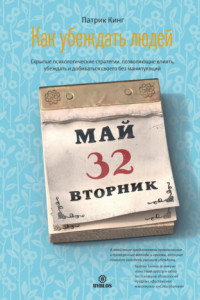 Книга Как убеждать людей. Скрытые психологические стратегии, позволяющие влиять, убеждать и добиваться своего без манипуляций