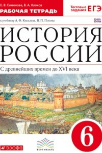 Книга История России с древнейших времен до XVI века. 6 класс. Рабочая тетрадь