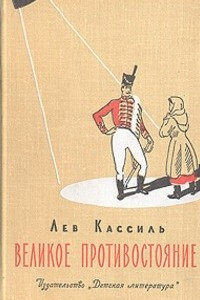 Книга Великое противостояние