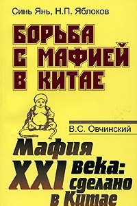 Книга Синь Янь. Н. П. Яблоков. Борьба с мафией в Китае. В. С. Овчинский. Мафия XXI века. Сделано в Китае