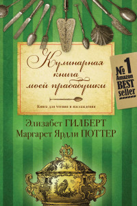 Книга Кулинарная книга моей прабабушки