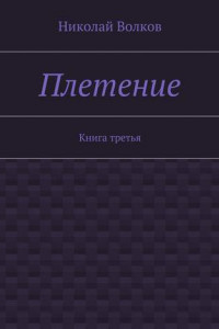 Книга Плетение. Книга третья