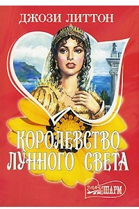 Книга Королевство лунного света