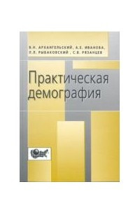 Книга Прикладная демография