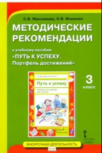 Книга Методические рекомендации к учебному пособию «Путь к успеху. Портфель достижений» для 3 класса