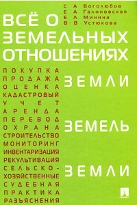 Книга Все о земельных отношениях