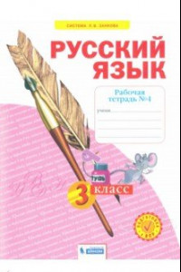 Книга Русский язык. 3 класс. Рабочая тетрадь. В 4-х частях. Часть 4. ФГОС