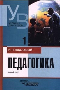 Книга Педагогика. Новый курс. Книга 1