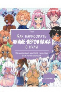 Книга Как нарисовать аниме-персонажа с нуля. Пошаговые мастер-классы для начинающих