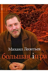 Книга Большая Игра