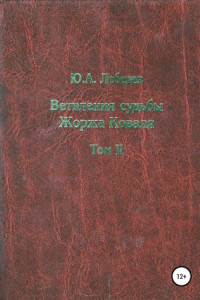 Книга Ветвления судьбы Жоржа Коваля. Т. 2