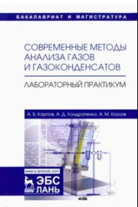 Книга Современные методы анализа газов и газоконденсатов. Лабораторный практикум. Учебное пособие