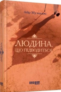 Книга Людина, що підводиться