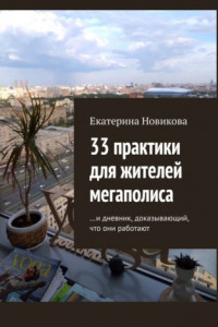 Книга 33 практики для жителей мегаполиса. И дневник, доказывающий, что они работают