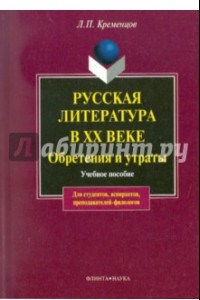 Книга Русская литература в XX в. Обретения и утраты