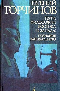 Книга Пути философии Востока и Запада. Познание запредельного