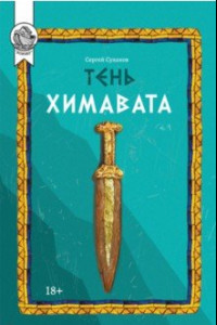 Книга Тень Химавата