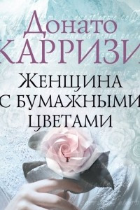 Книга Женщина с бумажными цветами