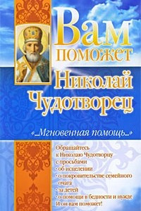 Книга Вам поможет Николай Чудотворец