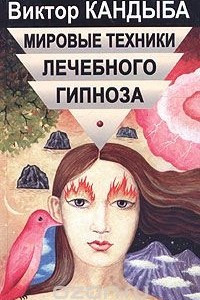 Книга Мировые техники лечебного гипноза. Основы гипнотерапии