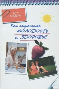 Книга Как сохранить молодость и здоровье