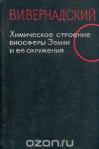 Книга Химическое строение биосферы  Земли и её окружения