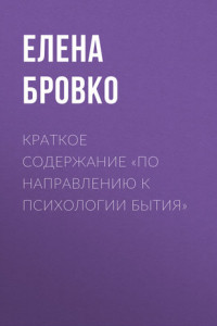 Книга Краткое содержание «По направлению к психологии бытия»