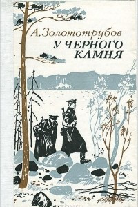 Книга У черного камня. Фронт без переднего края