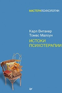 Книга Истоки психотерапии