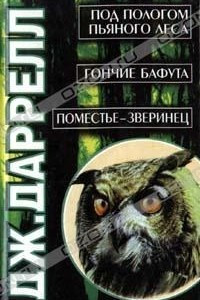 Книга Под пологом пьяного леса. Гончие Бафута. Поместье - зверинец