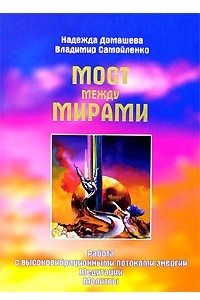 Книга Мост между мирами