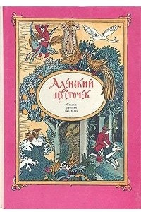 Книга Аленький цветочек. Сказки русских писателей