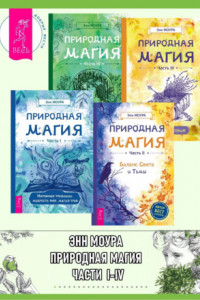 Книга Природная магия. Части I-IV