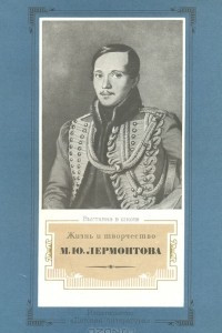 Книга Жизнь и творчество М. Ю. Лермонтова. Выставка в школе