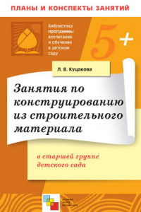 Книга Занятия по конструированию из строительного материала в старшей группе детского сада. Конспекты занятий