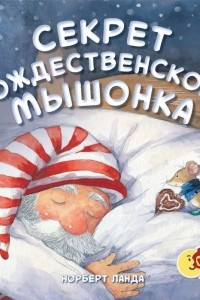 Книга Секрет рождественского мышонка