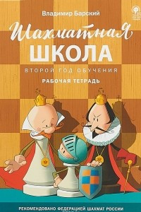 Книга Шахматная школа. Второй год обучения. Рабочая тетрадь