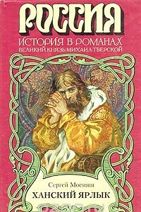 Книга Ханский ярлык