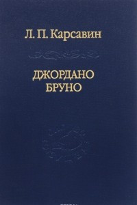 Книга Джордано Бруно