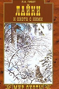 Книга Лайки и охота с ними