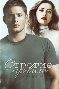 Книга Строгие правила