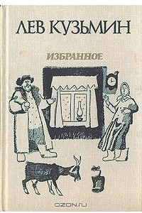 Книга Лев Кузьмин. Избранное