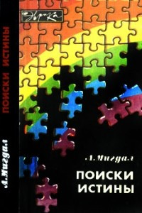 Книга Поиски истины (заметки о научном творчестве)